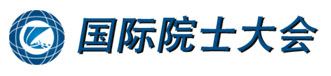  国际院士大会